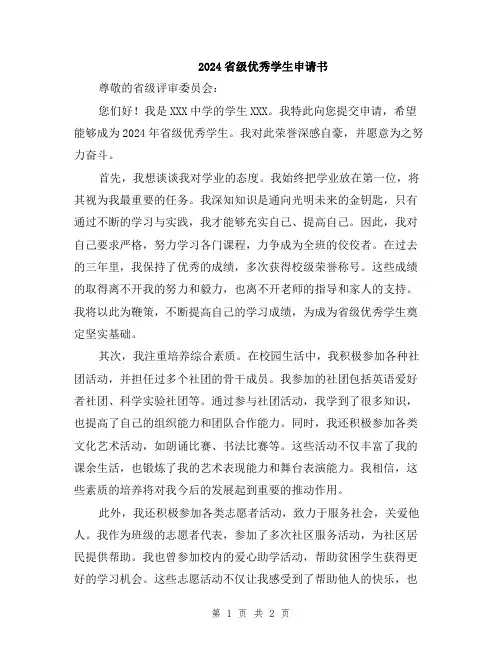 2024省级优秀学生申请书