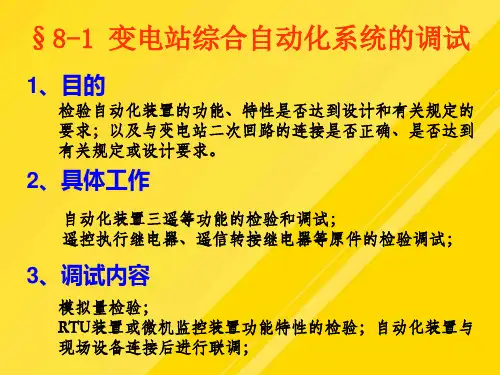 【优选】变电站综合自动化系统调试维护和运行PPT文档