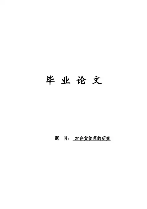 对存货管理研究的毕业论文,企业存货管理问题与解决对策