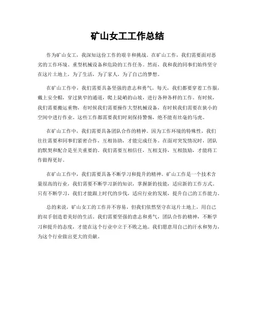 矿山女工工作总结