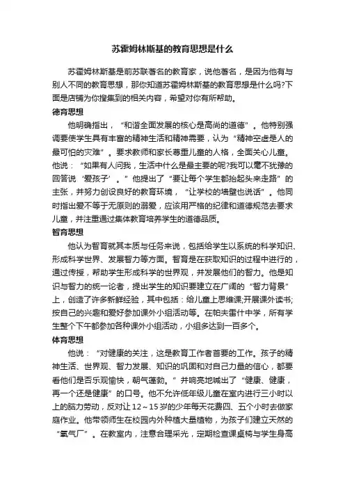 苏霍姆林斯基的教育思想是什么