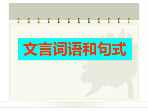 《文言词语和句式》PPT课件【优质课件】