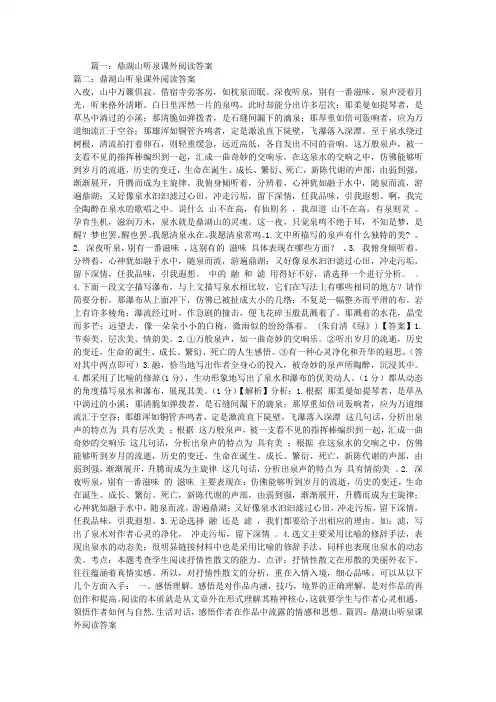 鼎湖山听泉课外阅读答案
