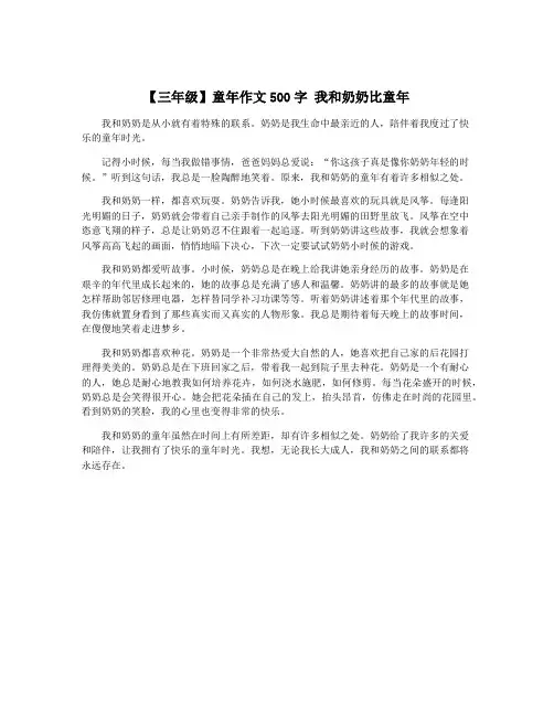 【三年级】童年作文500字 我和奶奶比童年