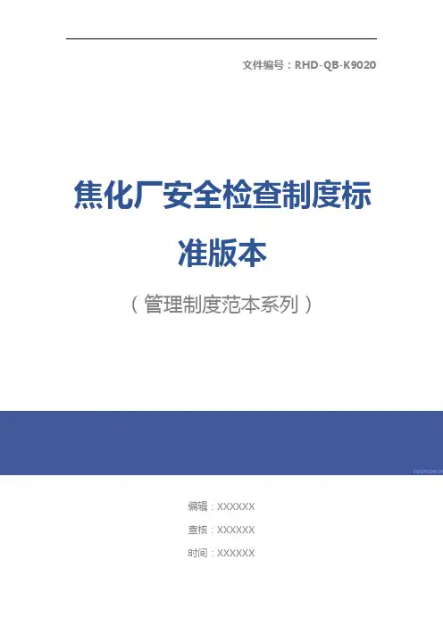 焦化厂安全检查制度标准版本