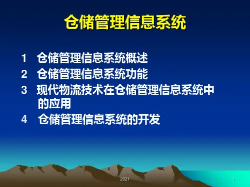 仓储管理信息系统PPT课件