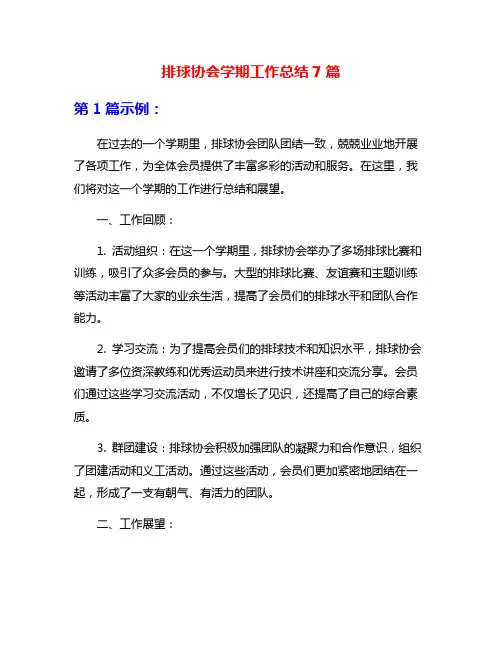 排球协会学期工作总结7篇