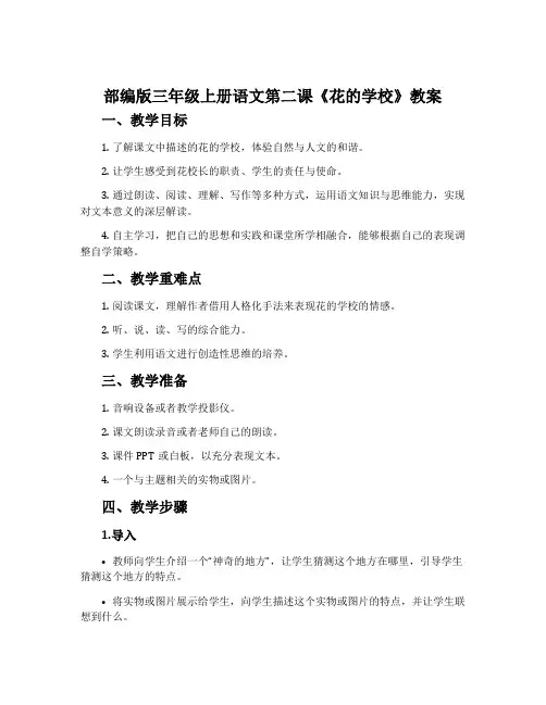 部编版三年级上册语文第二课《花的学校》教案