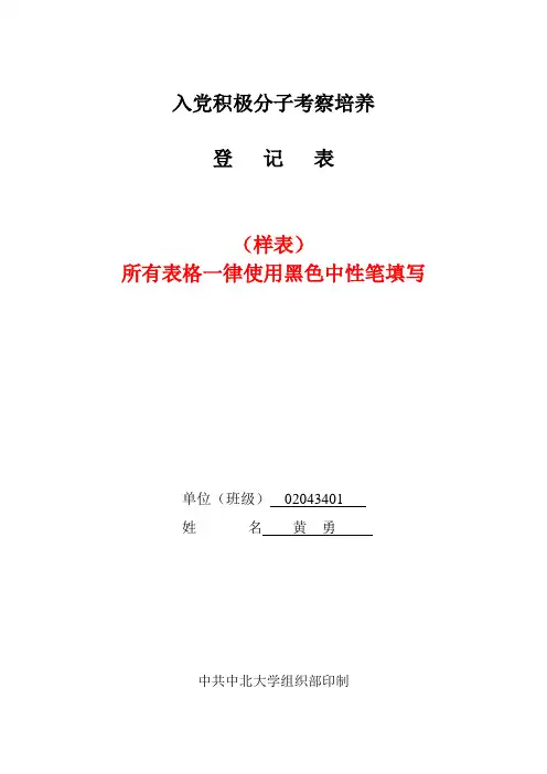 入党积极分子考察培养登记表样表