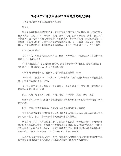 高考语文正确使用现代汉语实词虚词补充资料