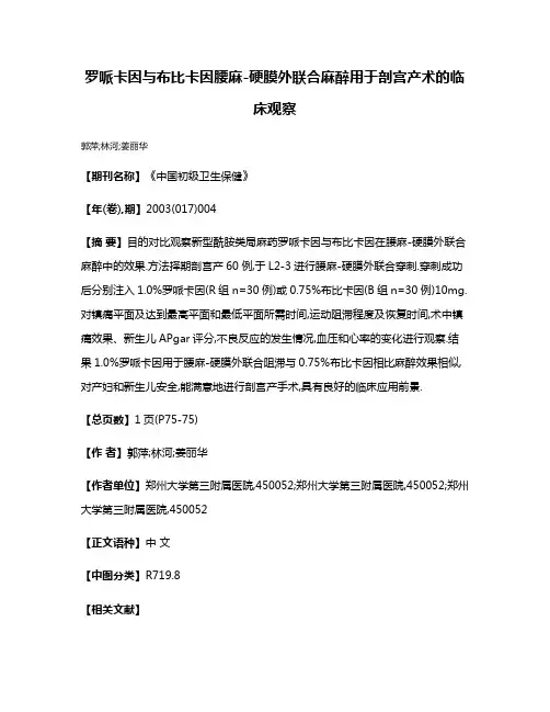 罗哌卡因与布比卡因腰麻-硬膜外联合麻醉用于剖宫产术的临床观察