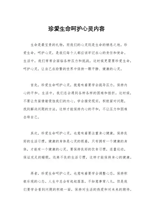 珍爱生命呵护心灵内容