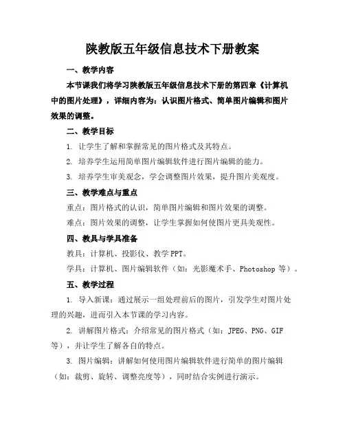 陕教版五年级信息技术下册教案