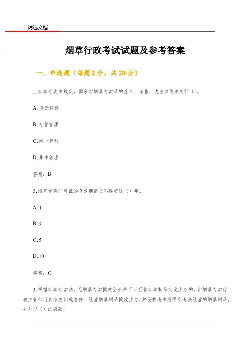烟草行政考试试题及参考答案