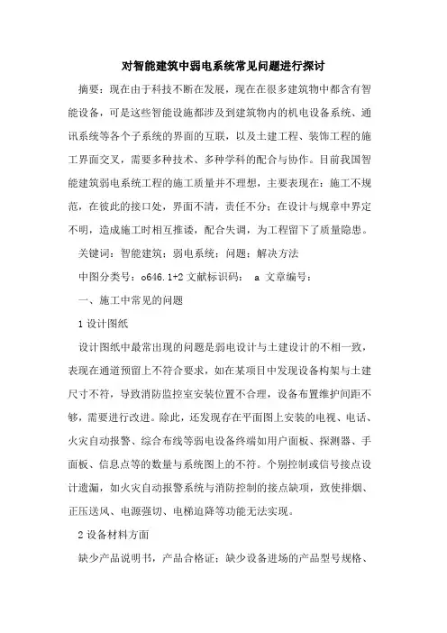 对智能建筑中弱电系统常见问题进行探讨