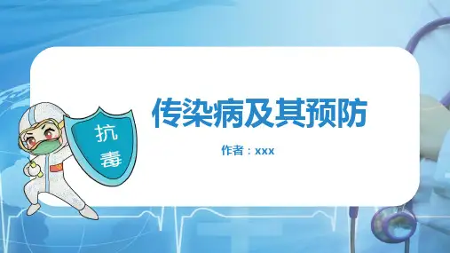 常见传染病及其预防措施