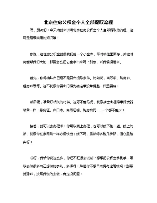 北京住房公积金个人全部提取流程