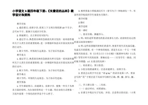 小学语文A版四年级下册：长童话的丛林教学设计和资料