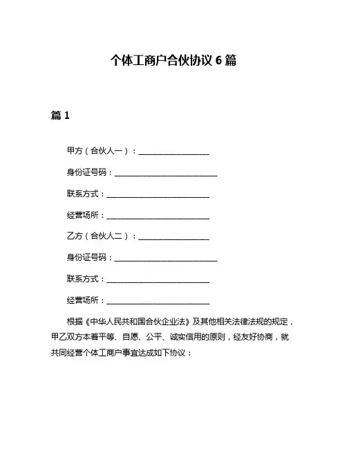 个体工商户合伙协议6篇