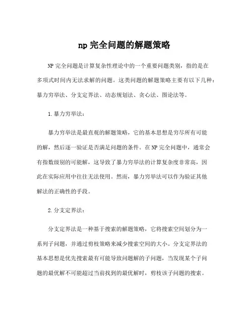 np完全问题的解题策略