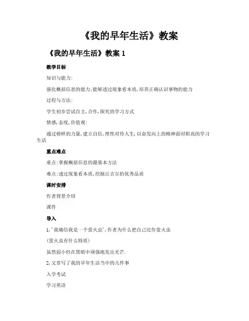 《我的早年生活》教案