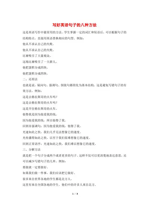 写好英语句子的八种方法