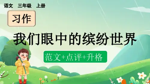 人教版三年级上册习作：我们眼中的缤纷世界(范文+点评+升格)PPT课件