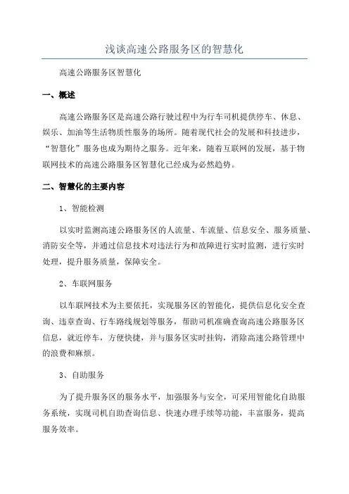浅谈高速公路服务区的智慧化