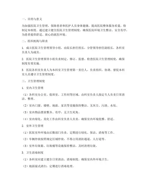 医院卫生管理制度及检查标准