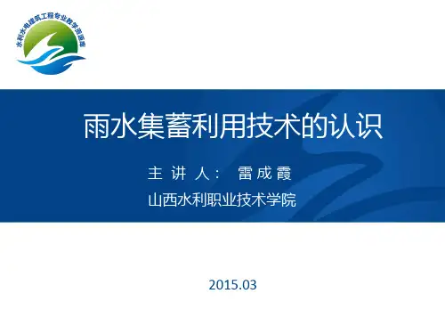 雨水集蓄利用系统的组成
