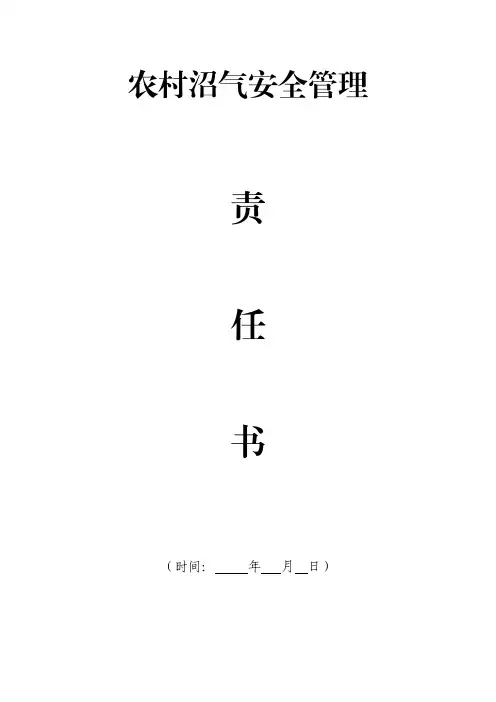 农村沼气安全管理责任书