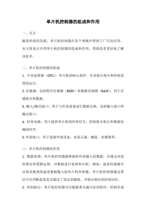 单片机控制器的组成和作用
