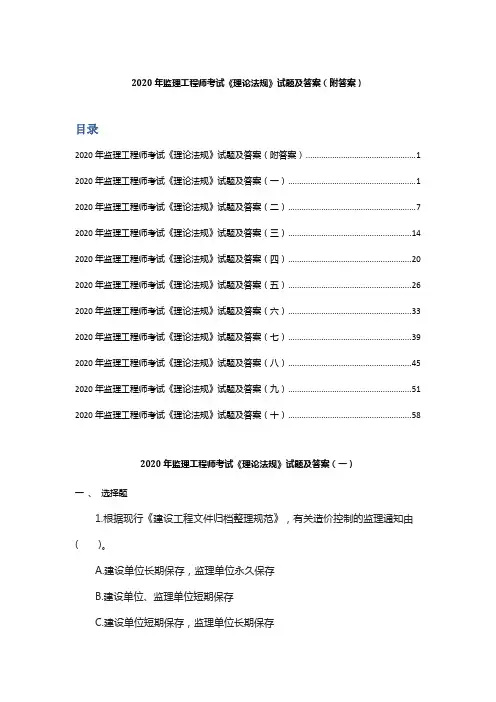 2020年监理工程师考试《理论法规》试题及答案(附 答案)