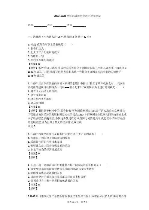 2023-2024学年初中历史部编版九年级下第五单元 二战后的世界变化单元测试(含答案解析)