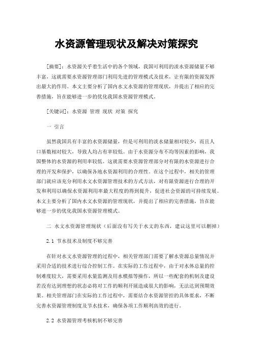 水资源管理现状及解决对策探究