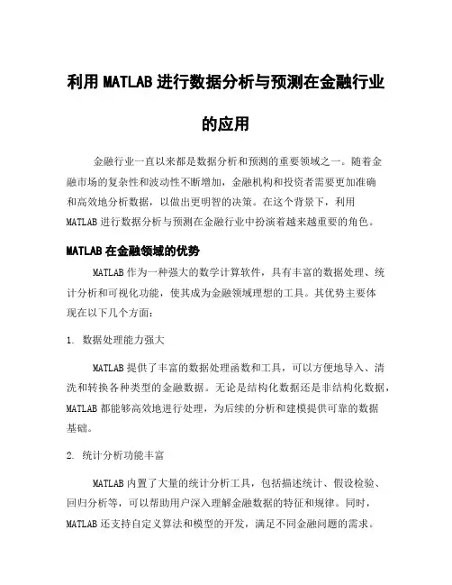 利用MATLAB进行数据分析与预测在金融行业的应用