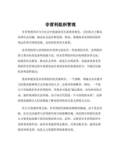 非营利组织管理