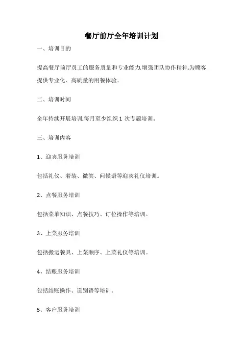 餐厅前厅全年培训计划