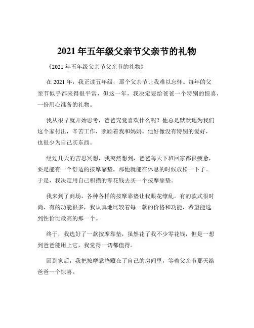 2021年五年级父亲节父亲节的礼物