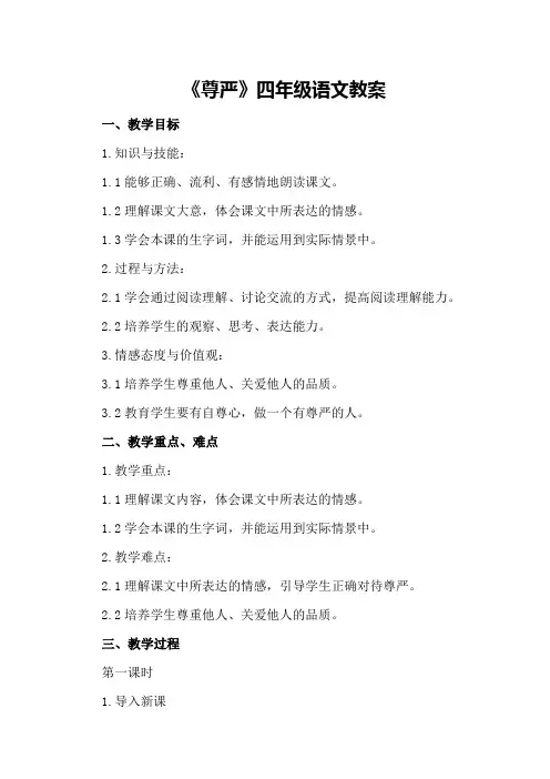 《尊严》四年级语文教案