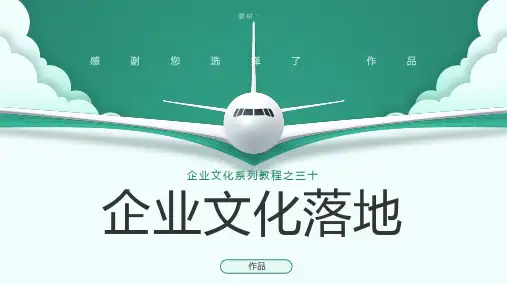 《企业文化落地》——企业文化系列培训课件PPT模板