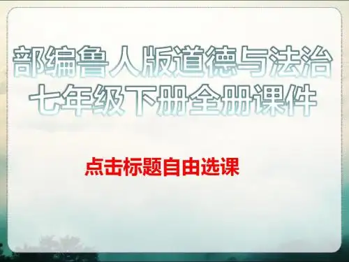 鲁人版道德与法治七年级下册全册课件