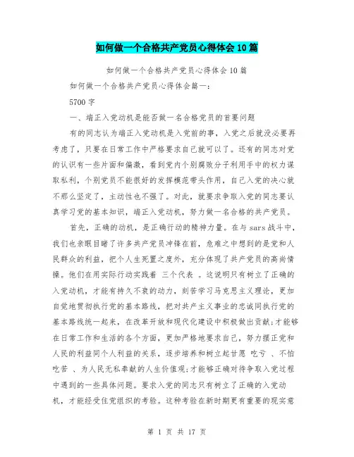 如何做一个合格共产党员心得体会10篇