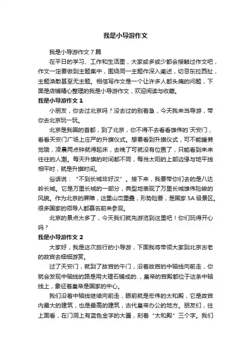 我是小导游作文