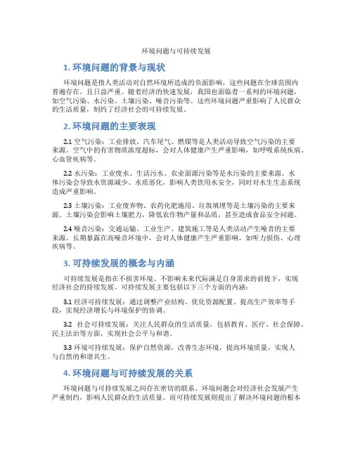 环境问题与可持续发展
