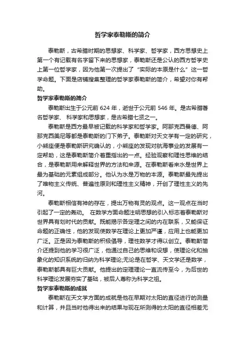 哲学家泰勒斯的简介
