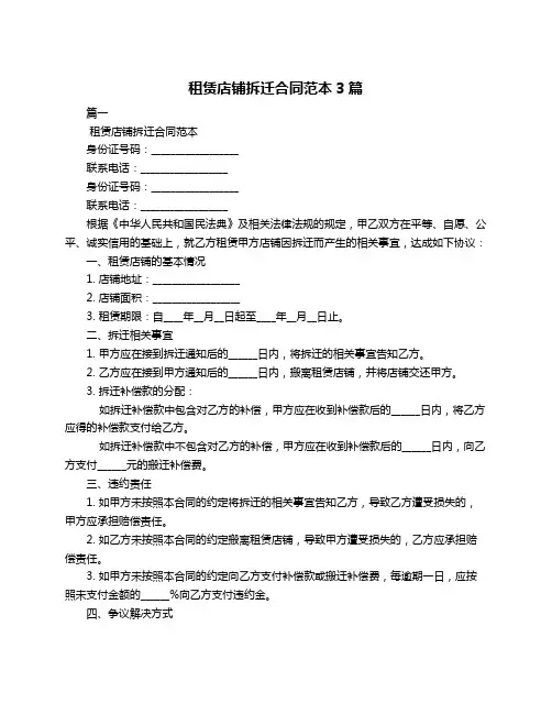 租赁店铺拆迁合同范本3篇