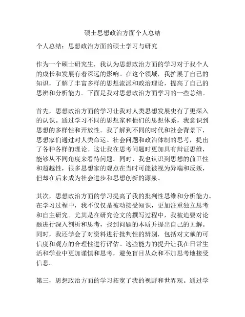 硕士思想政治方面个人总结