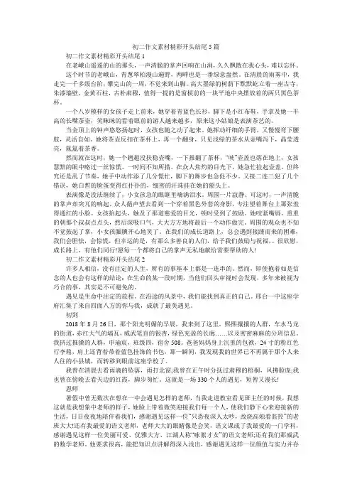 初二作文素材精彩开头结尾5篇