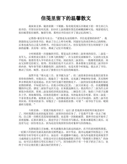 信笺里留下的温馨散文